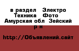  в раздел : Электро-Техника » Фото . Амурская обл.,Зейский р-н